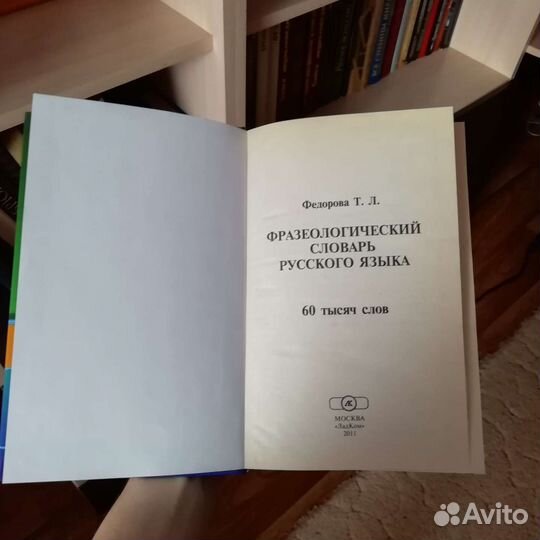 Фразеологический словарь русского языка