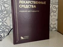 Лекарственные средства. Машко�вский М.Д