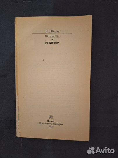 Н.В. Гоголь Повести, Ревизор