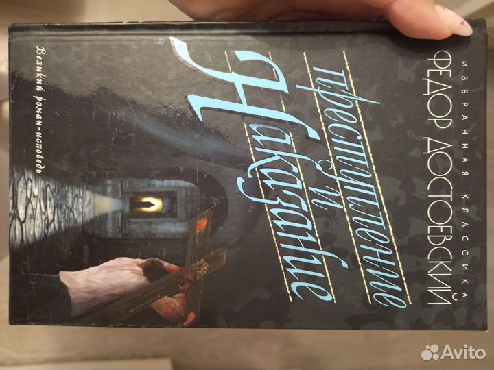 Преступление и наказание