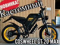 Электровелосипед Coswheel GT20 MAX