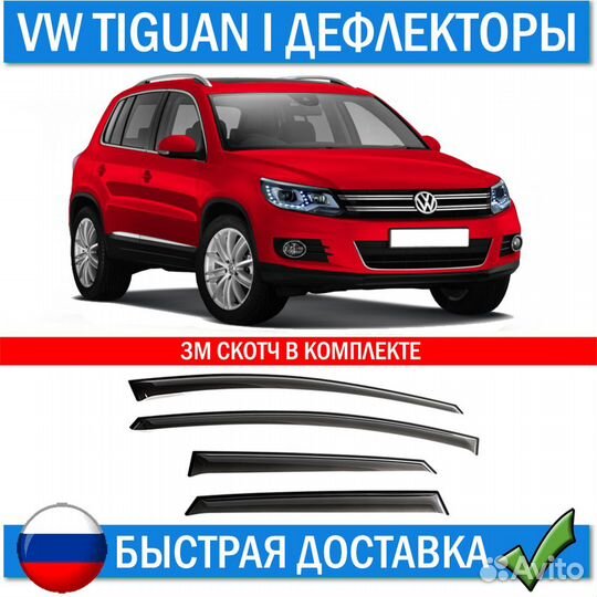 Дефлекторы на окна для Volkswagen Tiguan 2007-2016