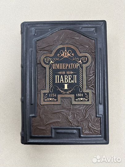 Император Павел 1 (Подарочная кожаная книга)