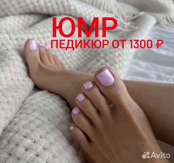 Педикюр от 1300 юмр
