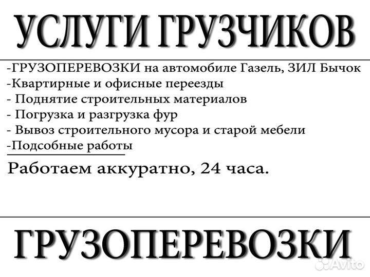 Грузоперевозки, газель, вывоз мусора, грузчики