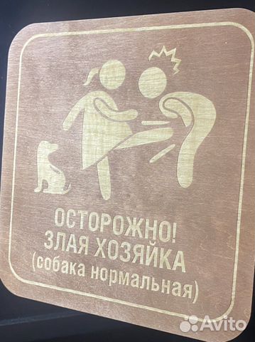 Осторожно злая хозяйка фото