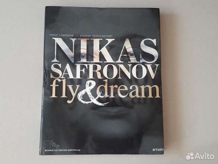 Альбом Лети и мечтай Никас Сафронов