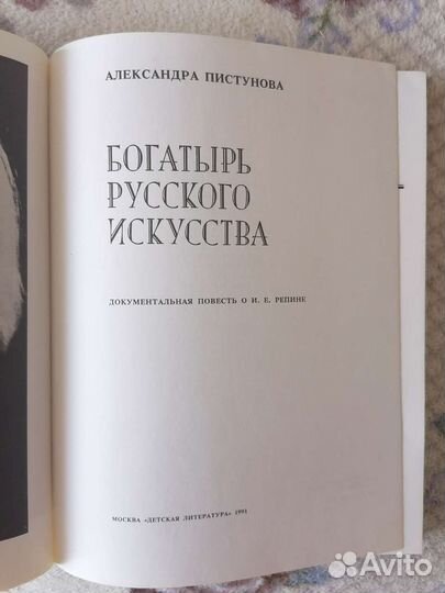 Книга Богатырь русского искусства