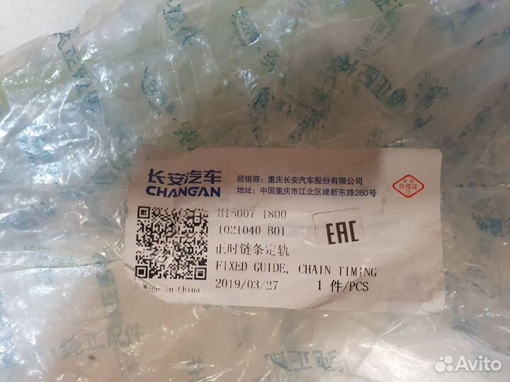 Успокоитель цепи грм 1021040-B0 changan CS-35