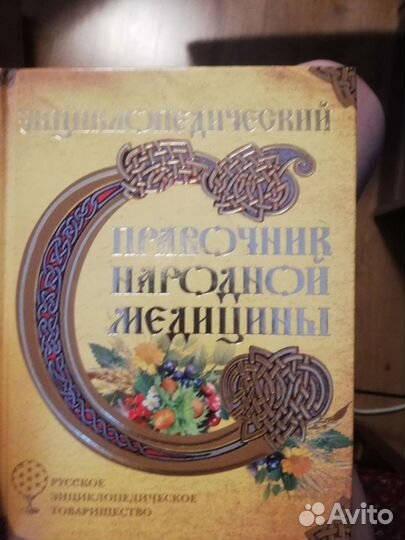 Энциклопедия Народной медицины