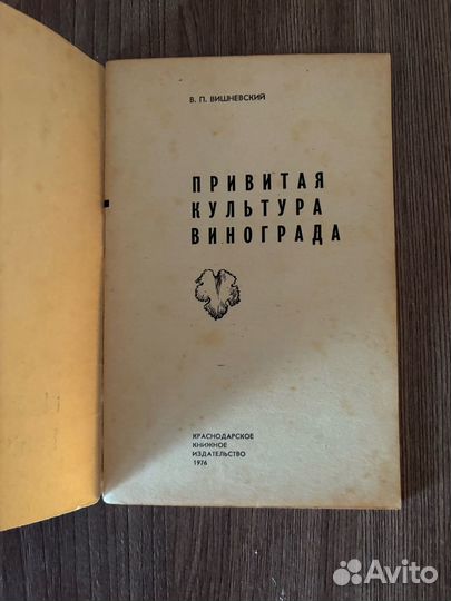 В.П. Вишневский. Привитая культура винограда