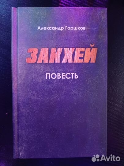 Книга. Закхей. Повесть