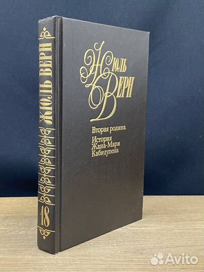 Верн. Собрание сочинений в 50 томах. Том 18