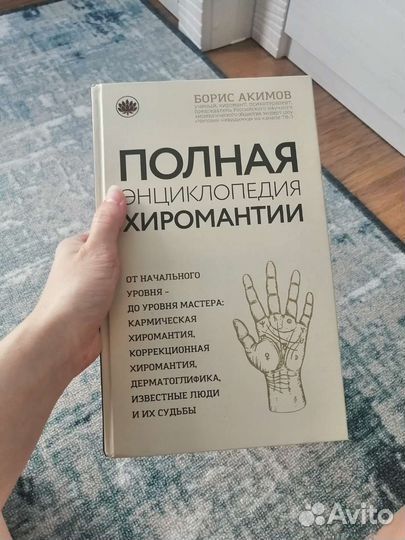 Полная энциклопедия хиромантии