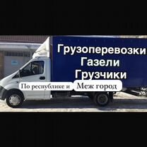 Грузовое такси Грузовые перевозки Газель Грузчики, Владикавказ
