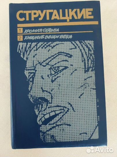 Книга с автографом братьев Стругацких