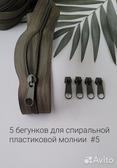 Бегунки #5 для спиральной пластиковой молнии