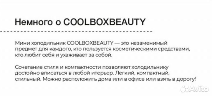 Холодильник для косметики cool box beauty