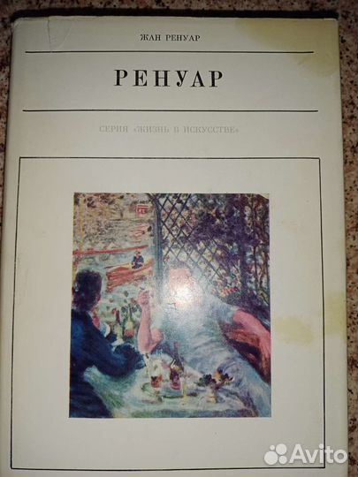 Жан Ренуар Огюст Ренуар Серия жизнь в искусстве