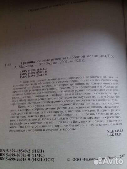 Травник. 928 страниц.Золотые рецепты