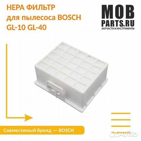 Hepa фильтр для пылесоса bosch GL-10 GL-40