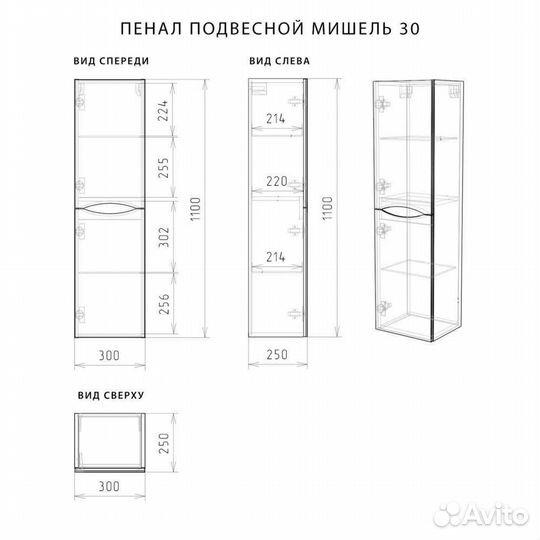 Пенал подвесной Итана Мишель 30 300х250х1100 Белый