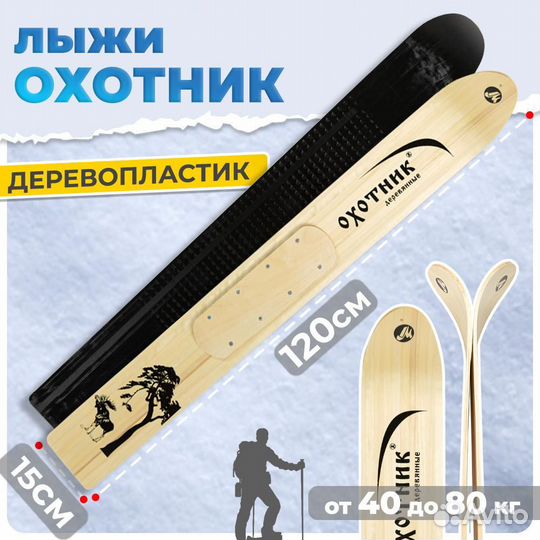 Охотничьи лыжи 120х15 дерево-пластик