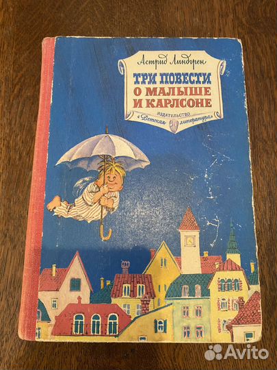 А. Линдгрен Три повести о Малыше и Карлсоне