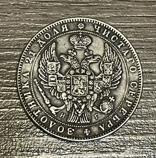 Монета Рубль 1832 года копия