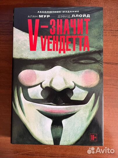 V — значит Vендетта. Абсолютное издание. Алан Мур
