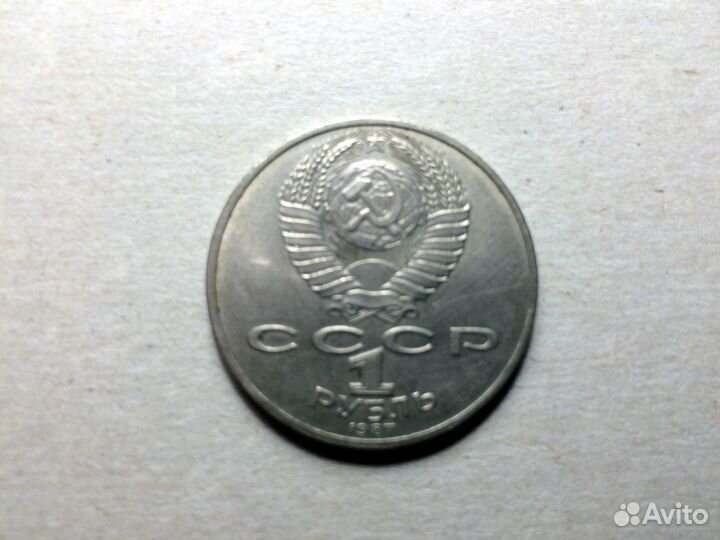 Рубль юбилейный. Бородинское сражение.1987г