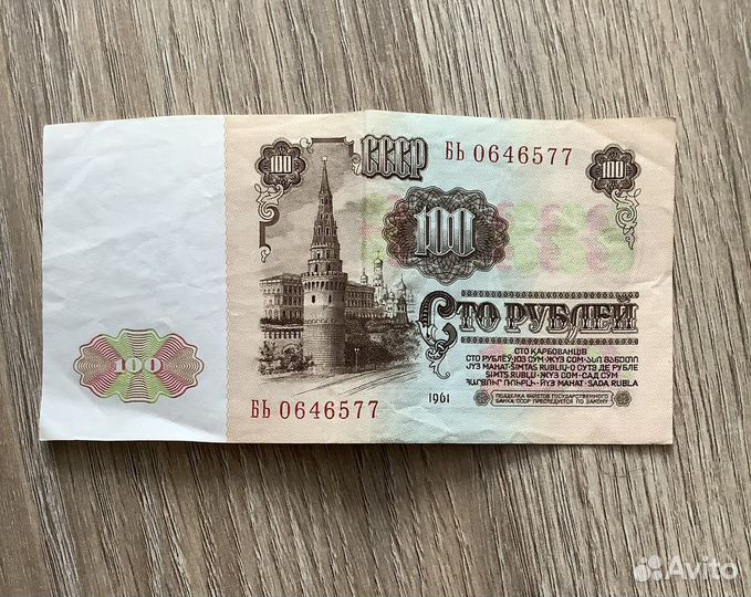 Банкнота СССР