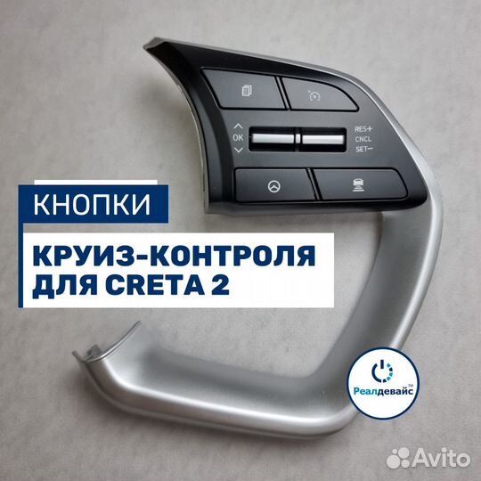 Кнопки круиз контроль Creta 2