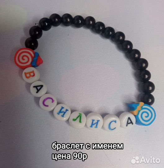 Браслет с именем