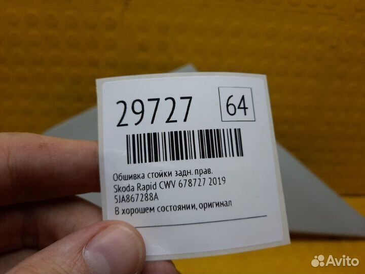 Обшивка стойки задняя правая Skoda Rapid CWV