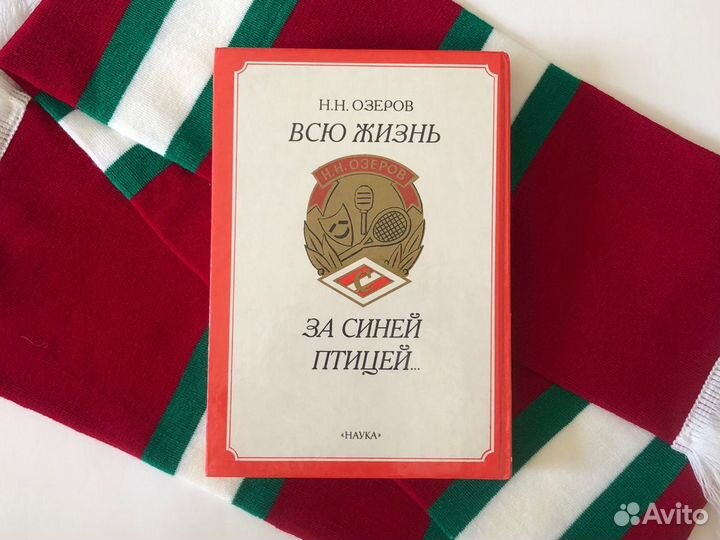 Всю жизнь за синей птицей / Озеров