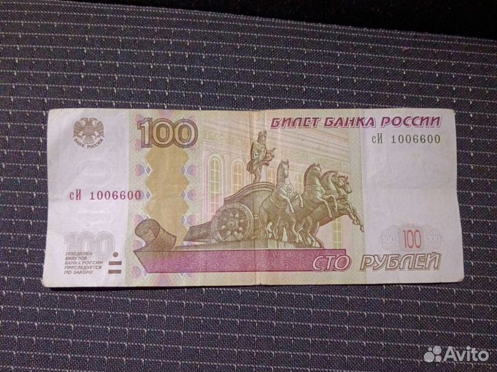 Купюра 100р номер 1006600