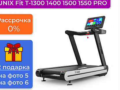 Беговая дорожка unix Fit T-1300 1400 1500 1550 PRO