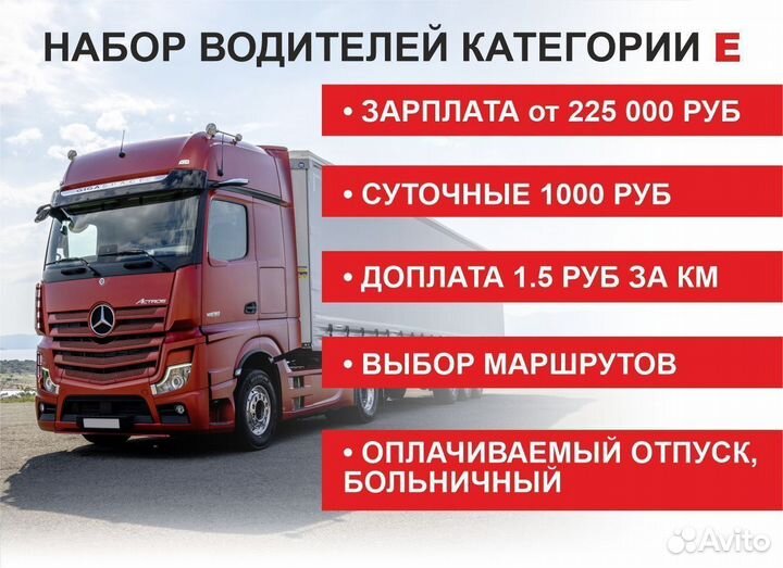 Водитель категории Е, шофер