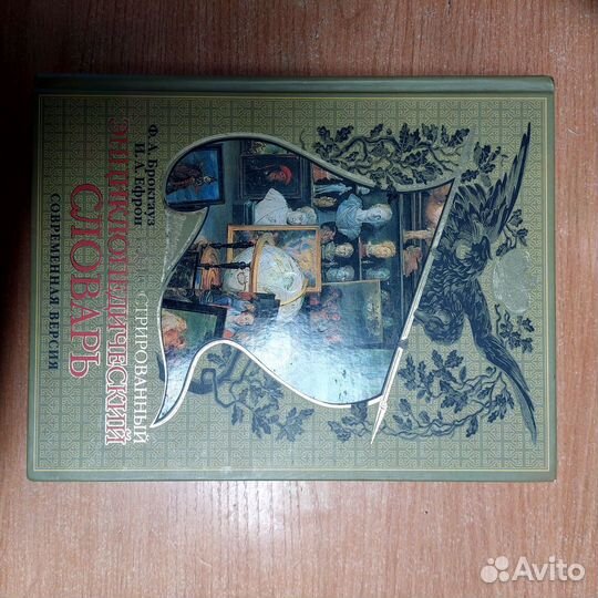 Энциклопедический словарь брокгауза и ефрона