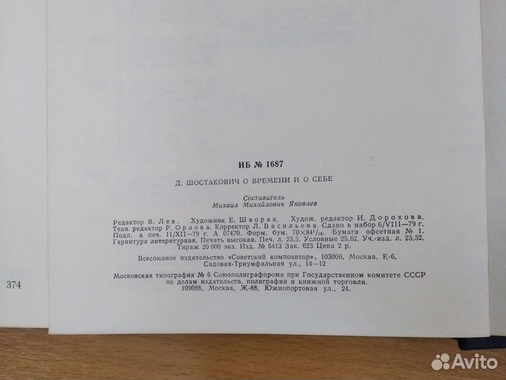 Книга Д. Шостакович о времени и о себе 1926-1975