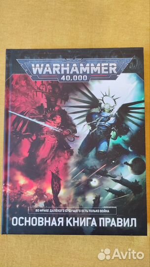 Warhammer 40000 Книга правил 9 редакции на русском