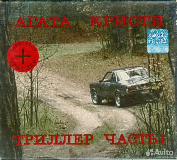 Агата Кристи «Триллер. Часть 1» CD