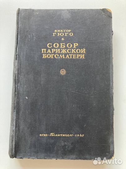 Виктор гюго собор Парижской Богоматери 1947