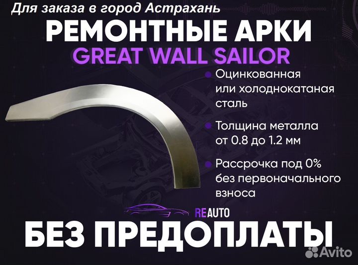 Ремонтные арки на Great Wall Sailor передние