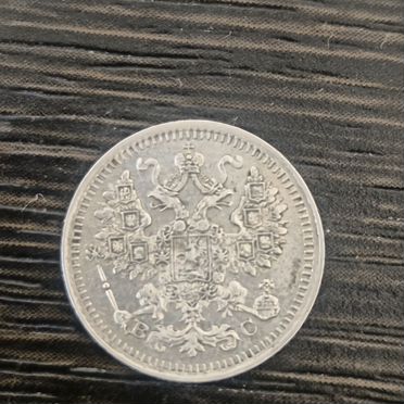 5 копеек С.П.Б. (вс) 1913 года