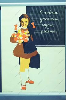 Плакаты СССР 1 сентября