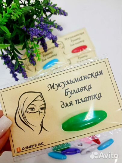 Мусульманская булавка для платка