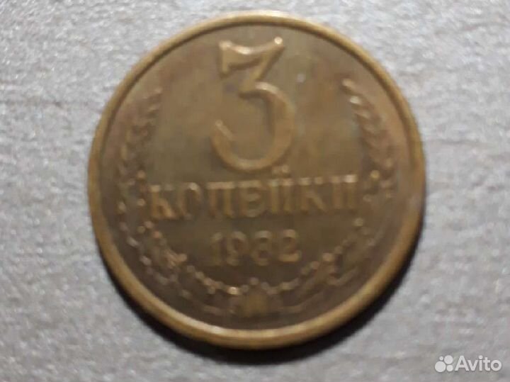 Монета СССР 3 коп. 1982 год