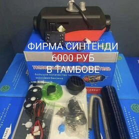 Автономный отопитель 8 кв 12 24 220 сухой фен